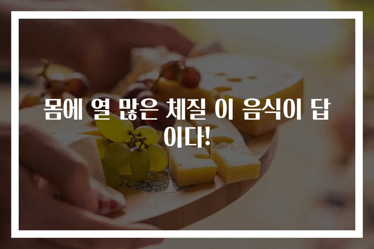 몸에 열 많은 체질 이 음식이 답이다!