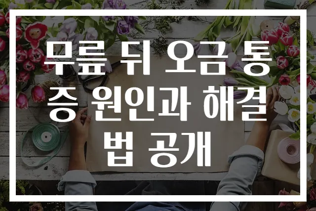 무릎 뒤 오금 통증 원인과 해결법 공개