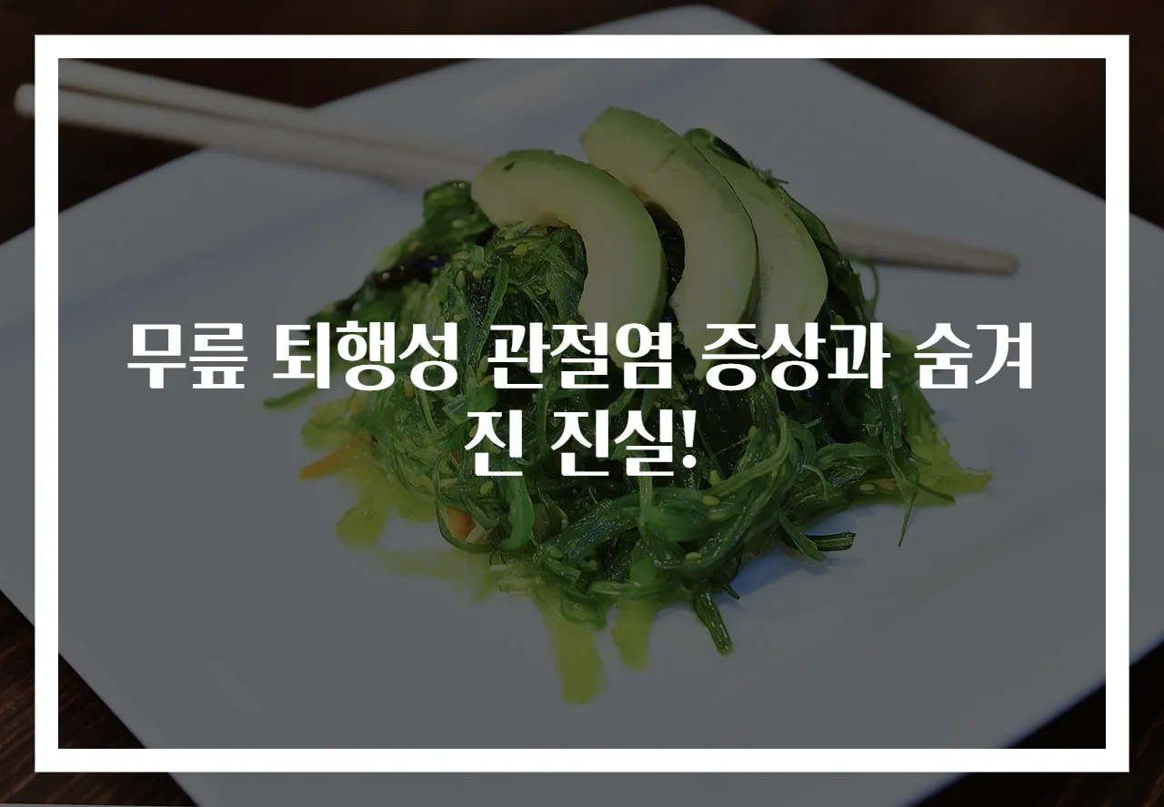 무릎 퇴행성 관절염 증상과 숨겨진 진실!