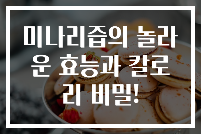 미나리즙의 놀라운 효능과 칼로리 비밀!