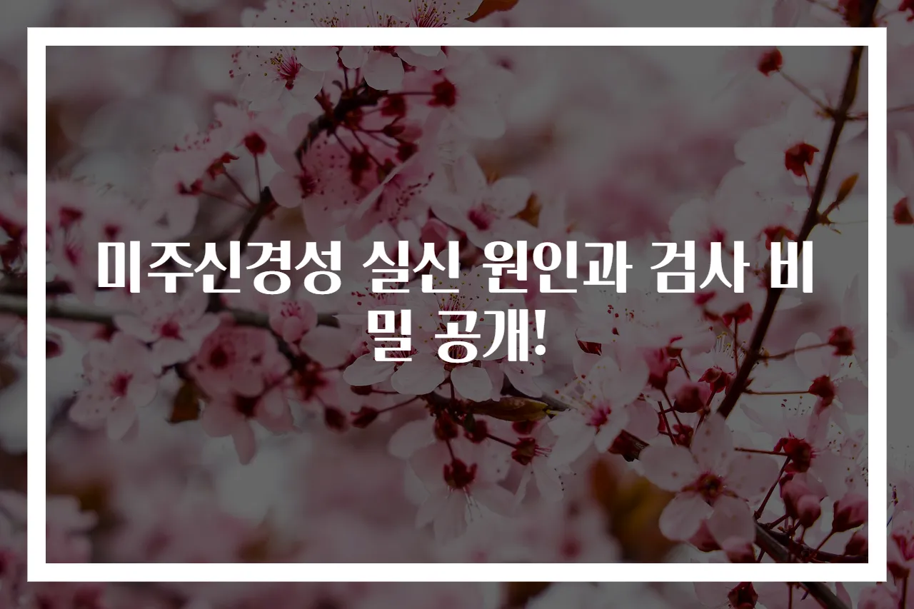 미주신경성 실신 원인과 검사 비밀 공개!