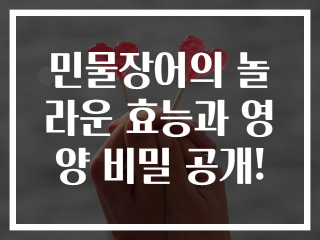 민물장어의 놀라운 효능과 영양 비밀 공개!