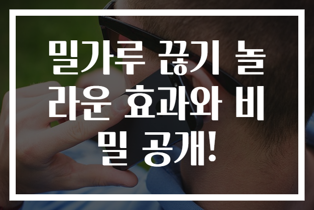밀가루 끊기 놀라운 효과와 비밀 공개!