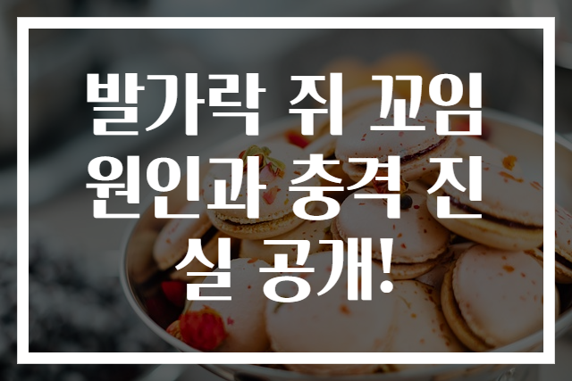 발가락 쥐 꼬임 원인과 충격 진실 공개!