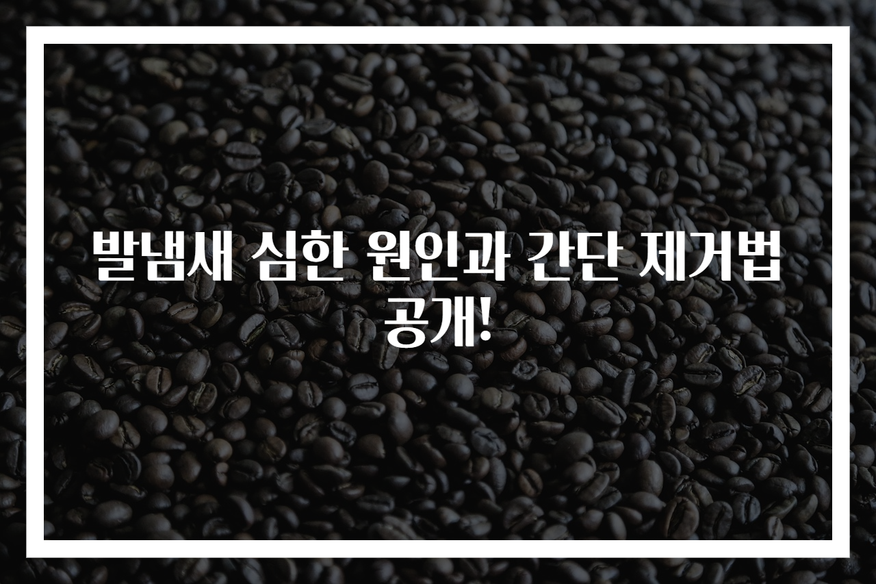 발냄새 심한 원인과 간단 제거법 공개!