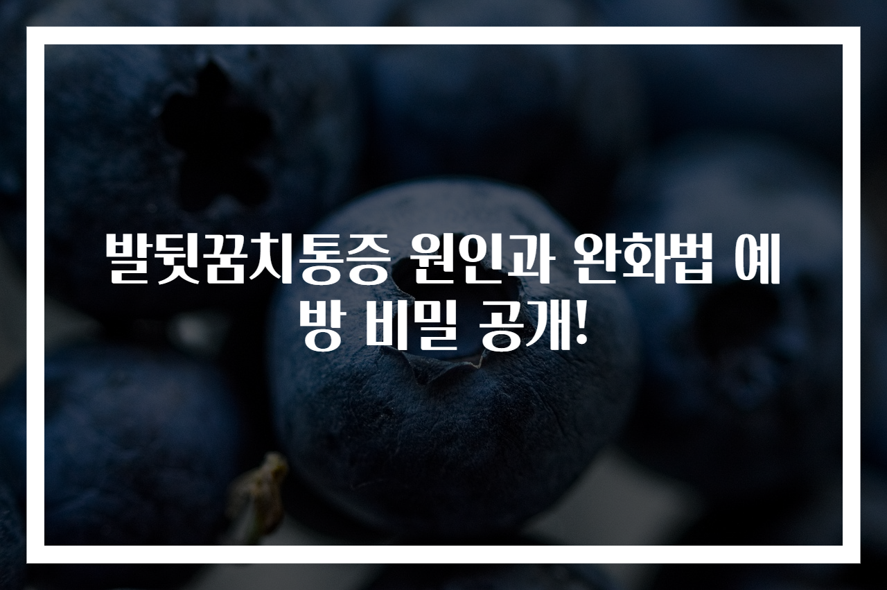 발뒷꿈치통증 원인과 완화법 예방 비밀 공개!