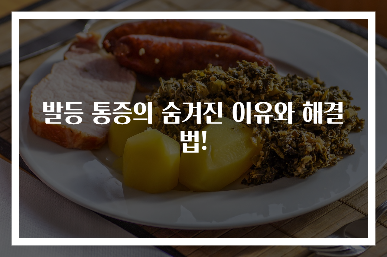 발등 통증의 숨겨진 이유와 해결법!