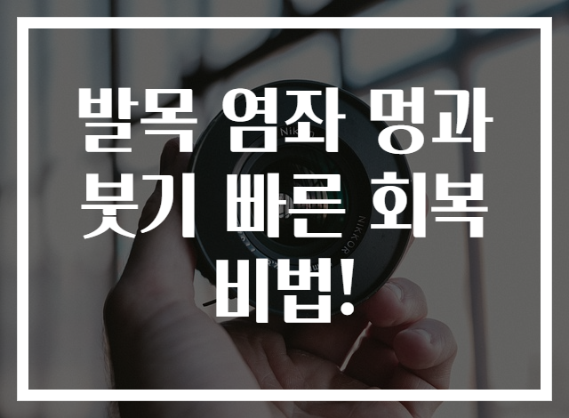 발목 염좌 멍과 붓기 빠른 회복 비법!