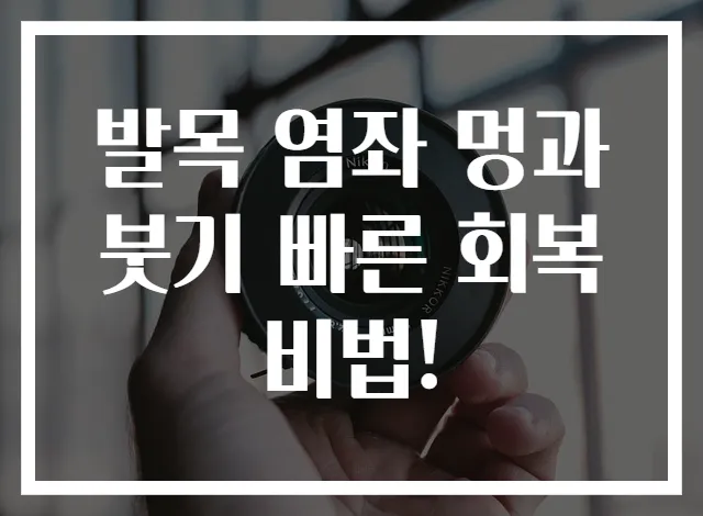 발목 염좌 멍과 붓기 빠른 회복 비법!