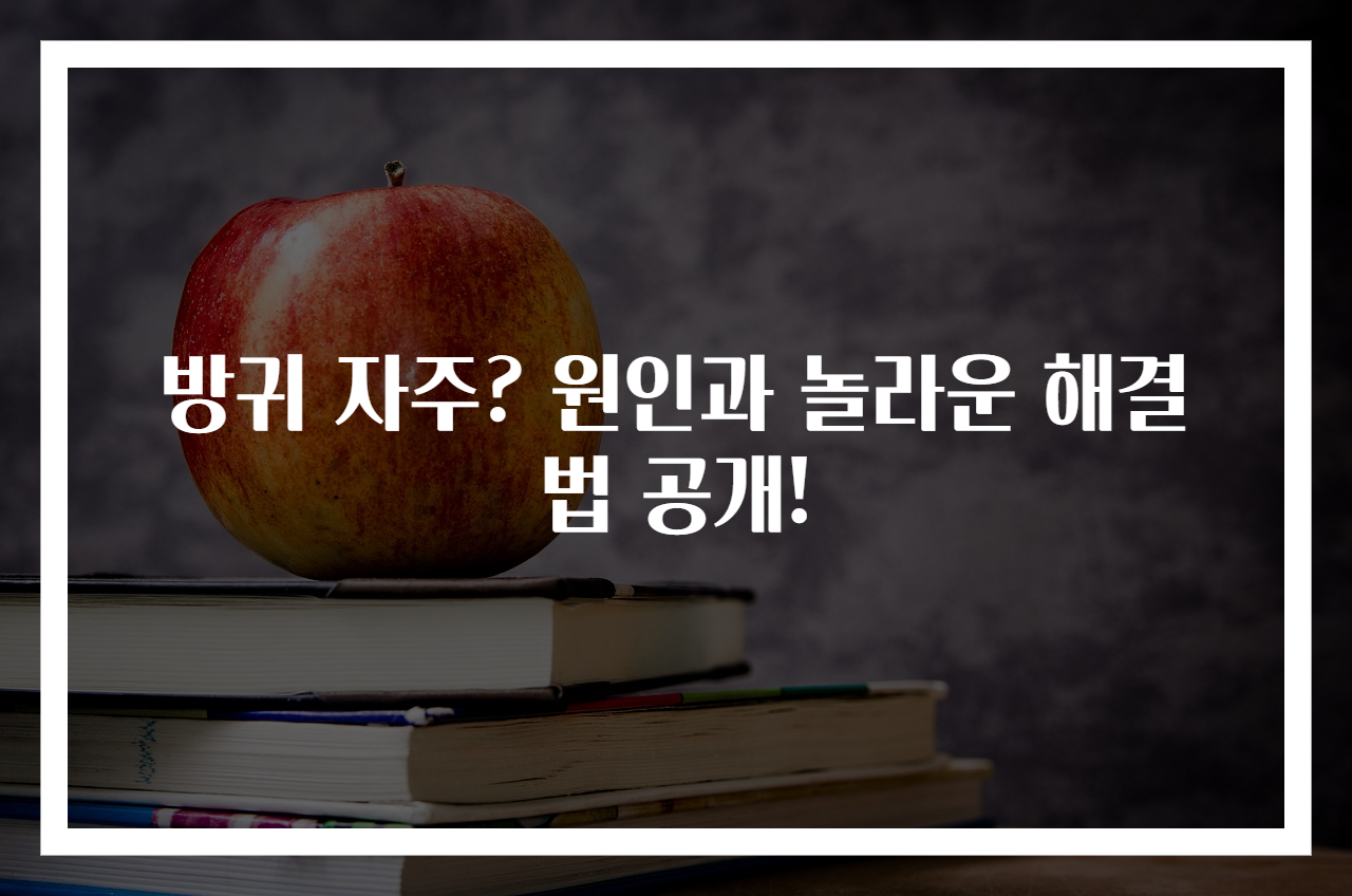 방귀 자주? 원인과 놀라운 해결법 공개!
