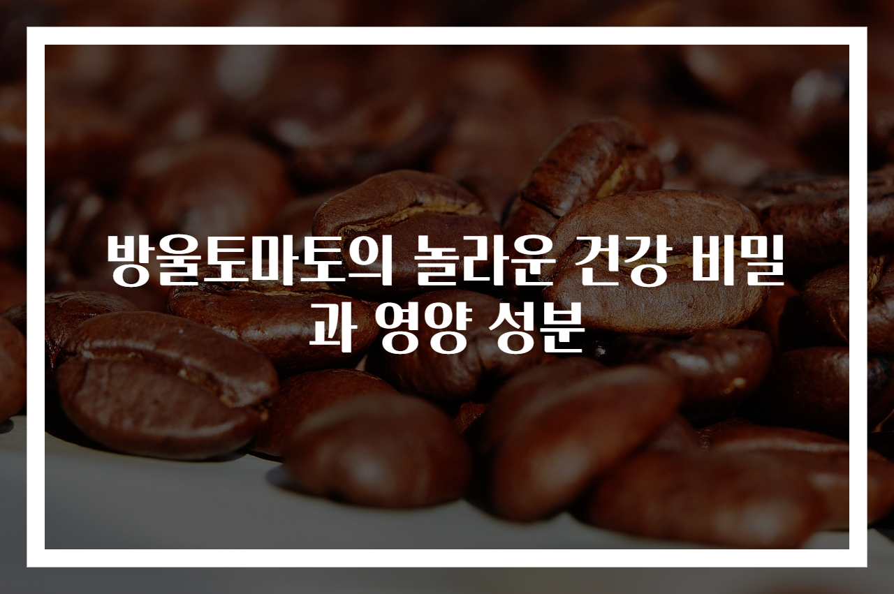방울토마토의 놀라운 건강 비밀과 영양 성분