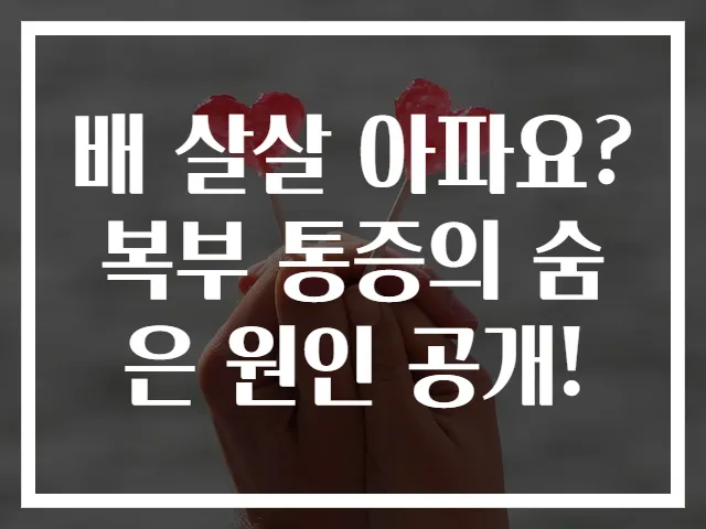 배 살살 아파요? 복부 통증의 숨은 원인 공개!