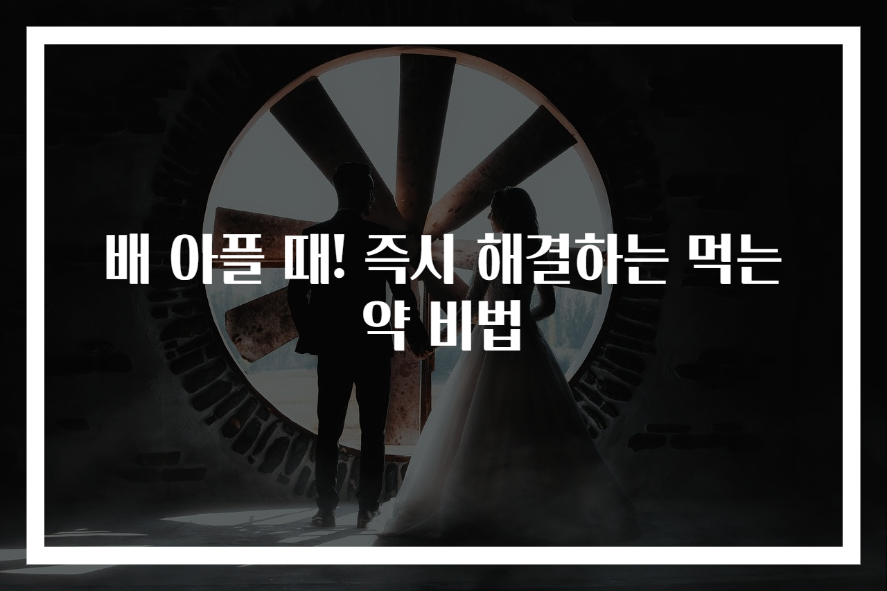 배 아플 때! 즉시 해결하는 먹는약 비법
