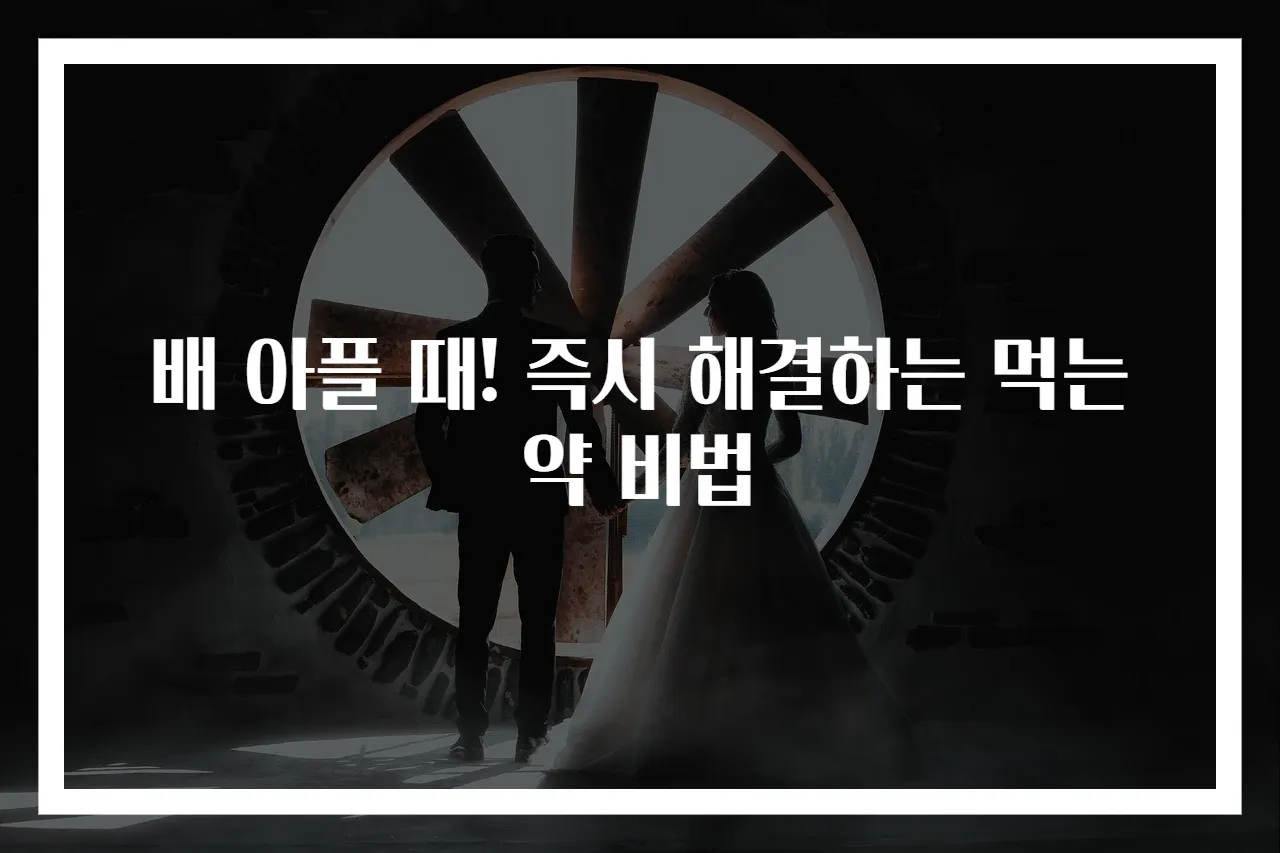 배 아플 때! 즉시 해결하는 먹는약 비법