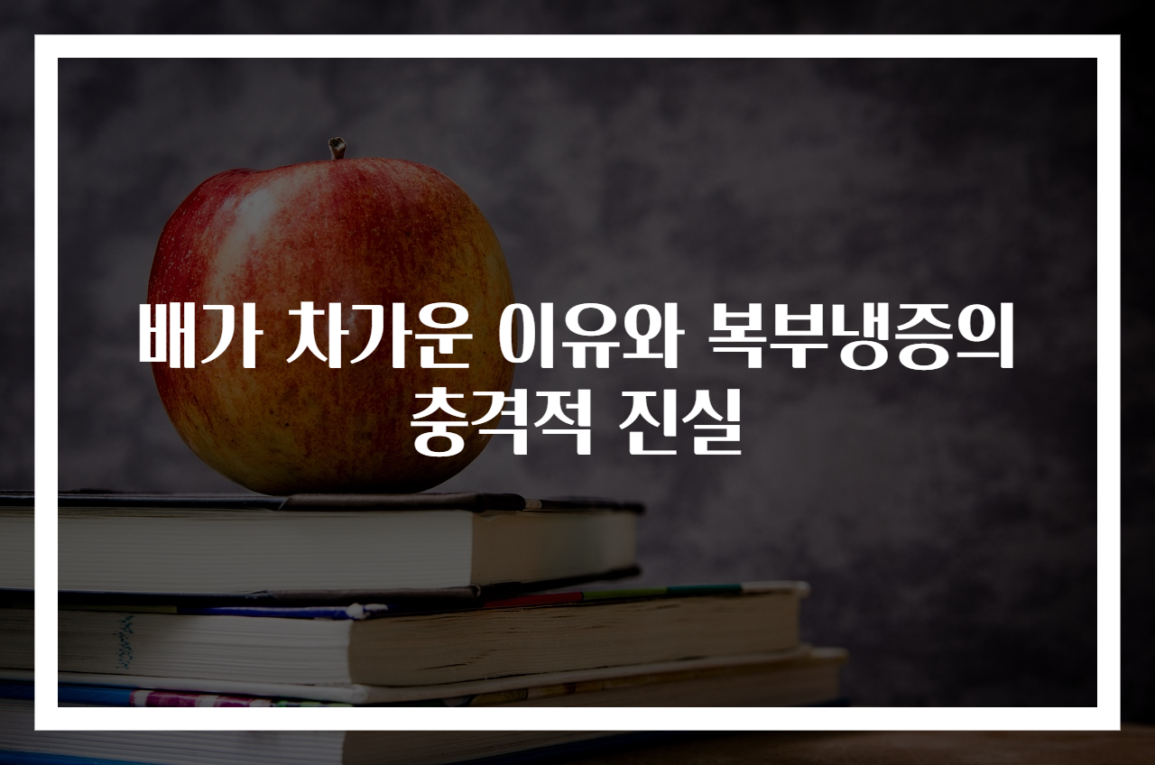 배가 차가운 이유와 복부냉증의 충격적 진실