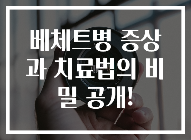 베체트병 증상과 치료법의 비밀 공개!