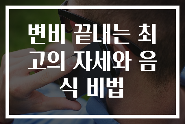 변비 끝내는 최고의 자세와 음식 비법