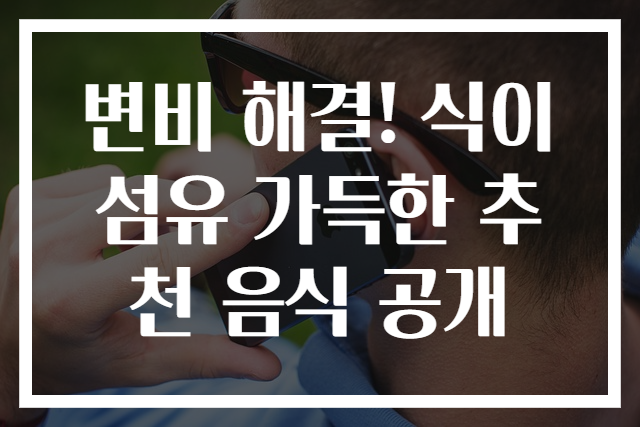 변비 해결! 식이섬유 가득한 추천 음식 공개