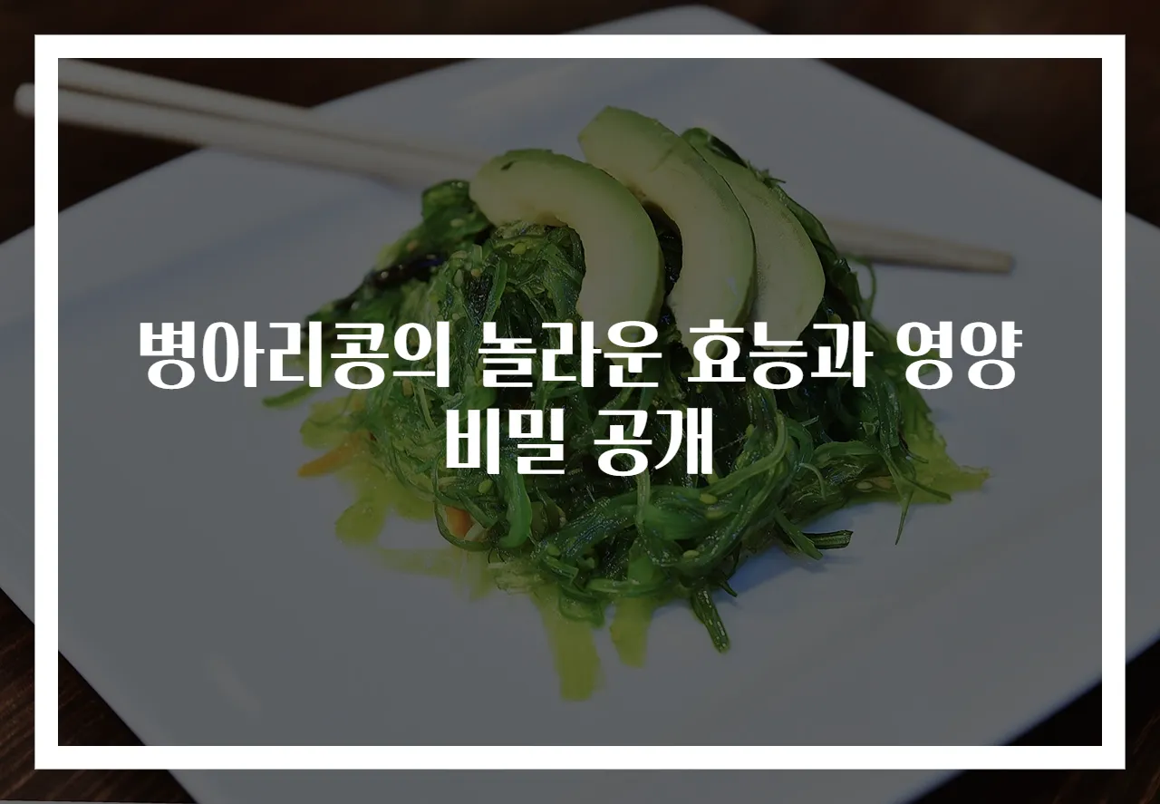 병아리콩의 놀라운 효능과 영양 비밀 공개