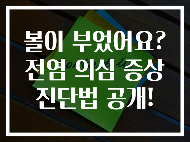 볼이 부었어요? 전염 의심 증상 진단법 공개!