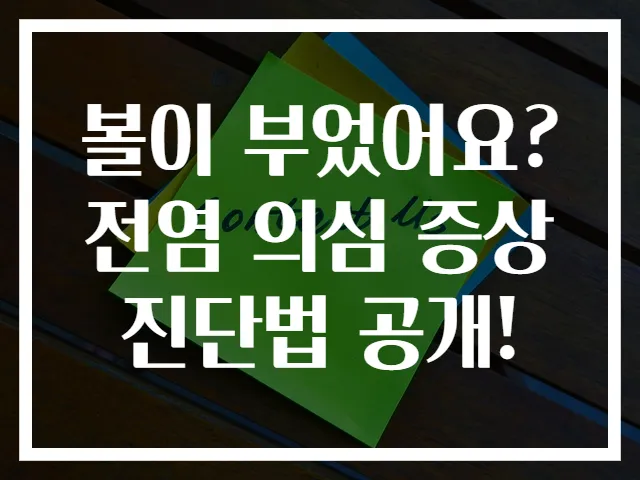 볼이 부었어요? 전염 의심 증상 진단법 공개!
