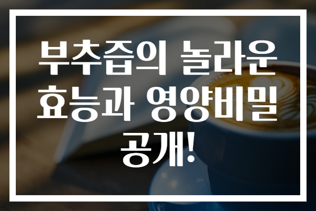 부추즙의 놀라운 효능과 영양비밀 공개!