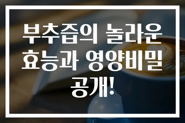 부추즙의 놀라운 효능과 영양비밀 공개!