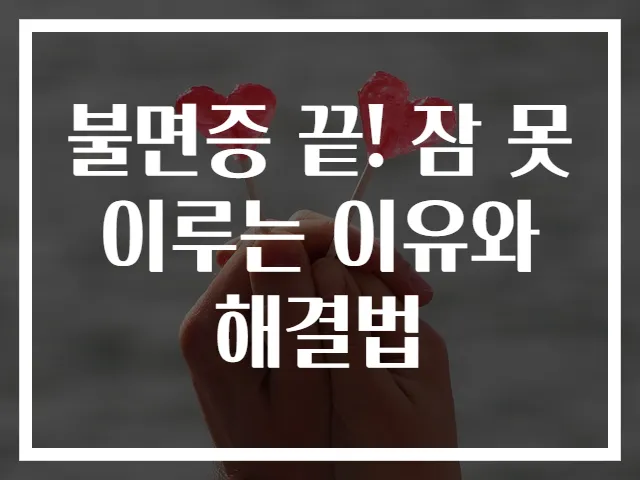 불면증 끝! 잠 못 이루는 이유와 해결법
