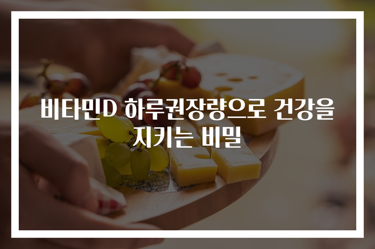 비타민D 하루권장량으로 건강을 지키는 비밀