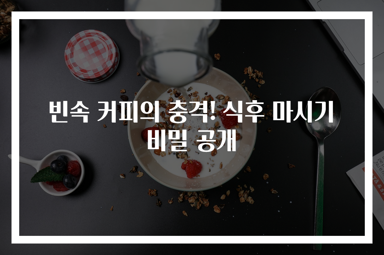 빈속 커피의 충격! 식후 마시기 비밀 공개