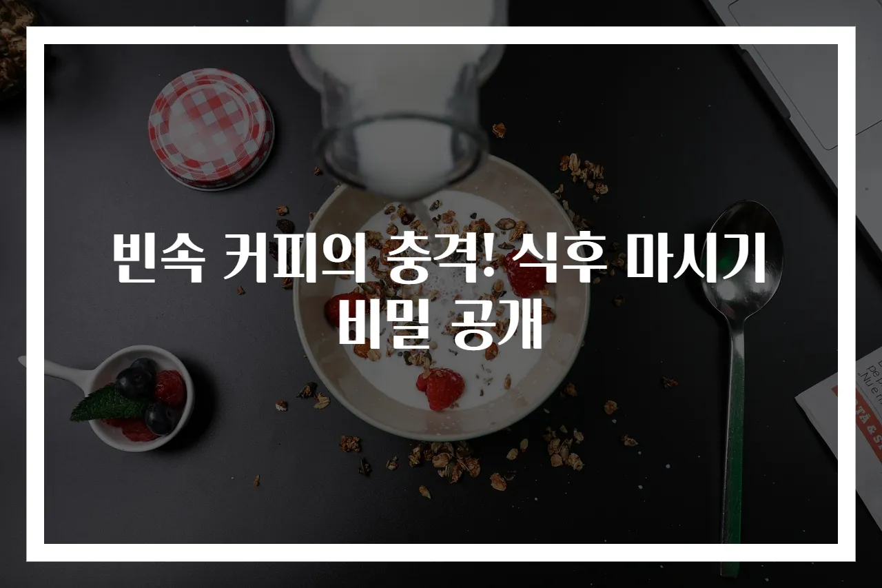 빈속 커피의 충격! 식후 마시기 비밀 공개