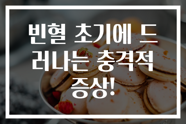 빈혈 초기에 드러나는 충격적 증상!
