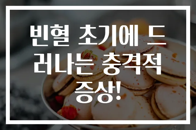 빈혈 초기에 드러나는 충격적 증상!