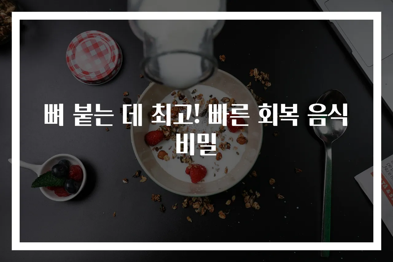 뼈 붙는 데 최고! 빠른 회복 음식 비밀