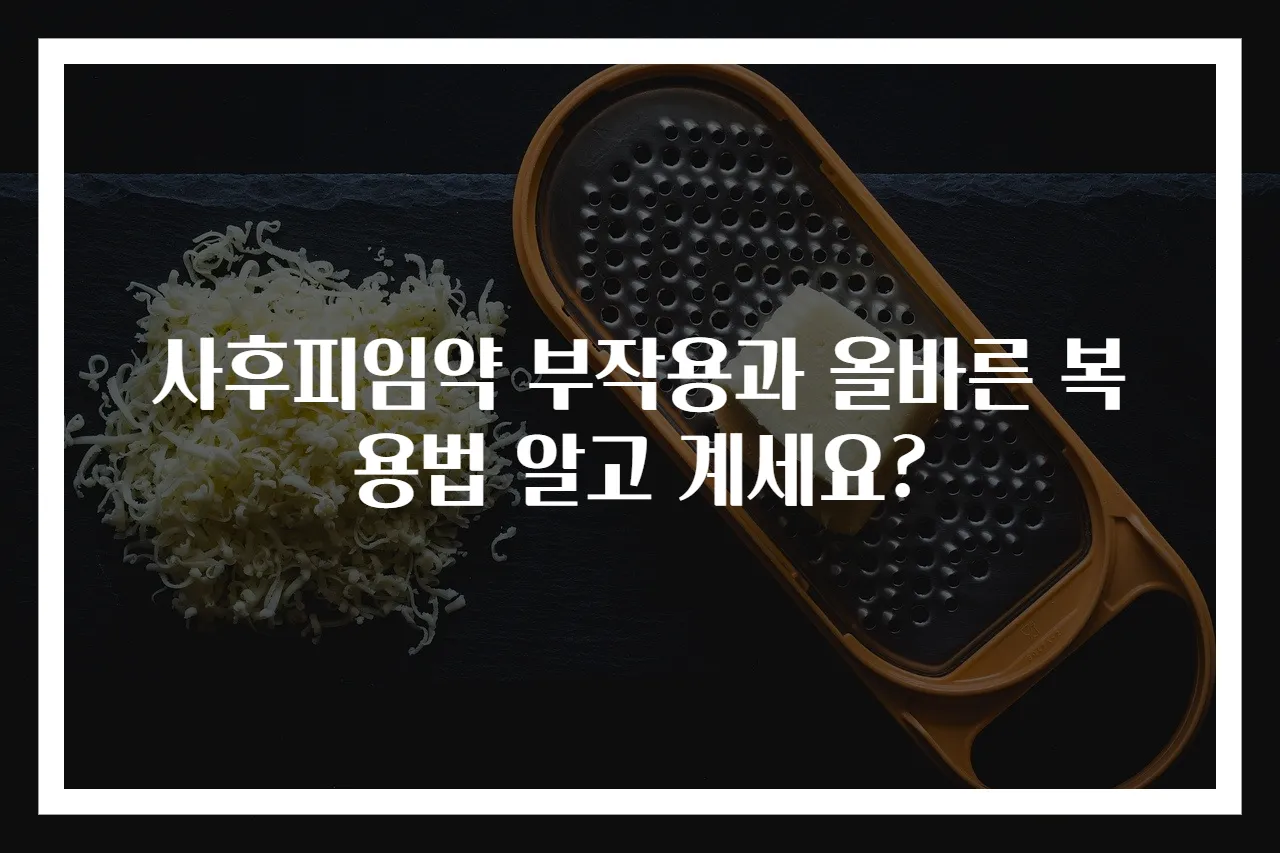 사후피임약 부작용과 올바른 복용법 알고 계세요?