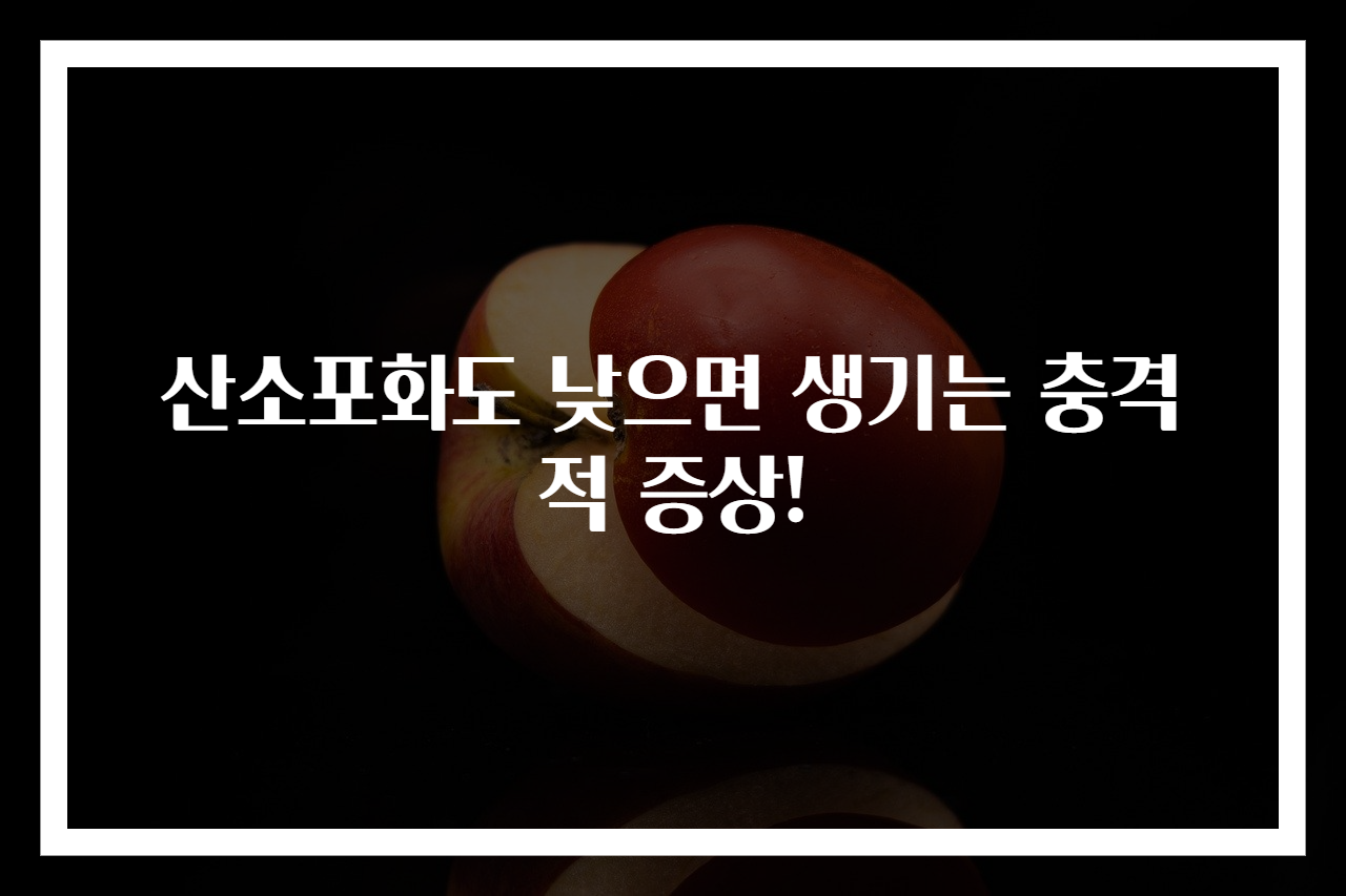 산소포화도 낮으면 생기는 충격적 증상!