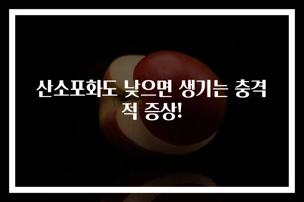 산소포화도 낮으면 생기는 충격적 증상!