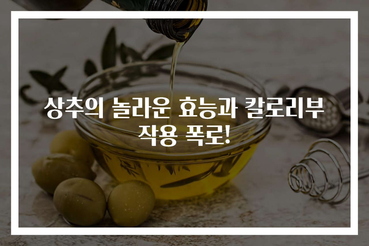 상추의 놀라운 효능과 칼로리부작용 폭로!