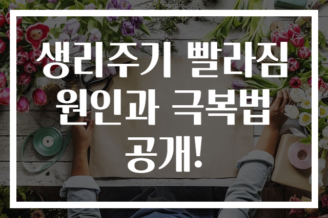 생리주기 빨라짐 원인과 극복법 공개!