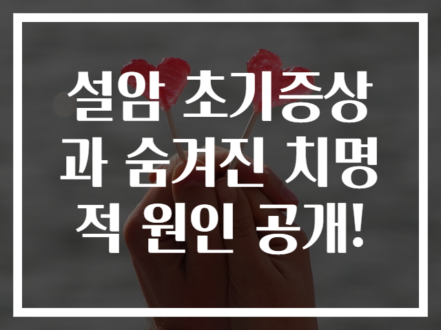 설암 초기증상과 숨겨진 치명적 원인 공개!