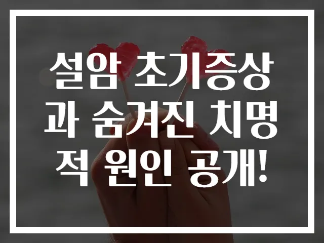 설암 초기증상과 숨겨진 치명적 원인 공개!