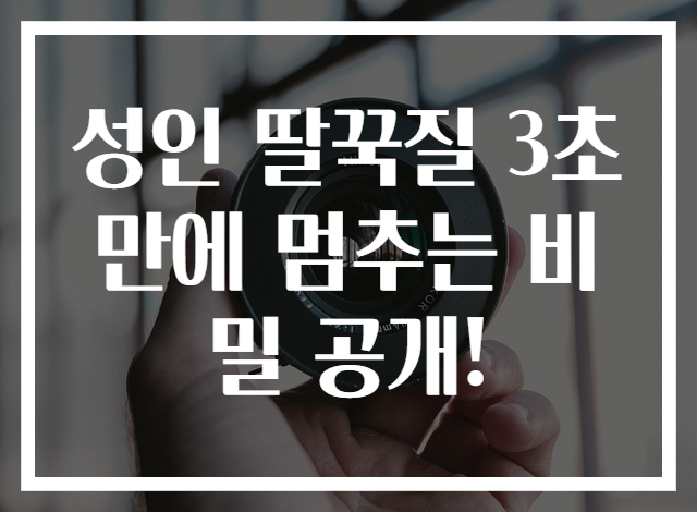 성인 딸꾹질 3초 만에 멈추는 비밀 공개!