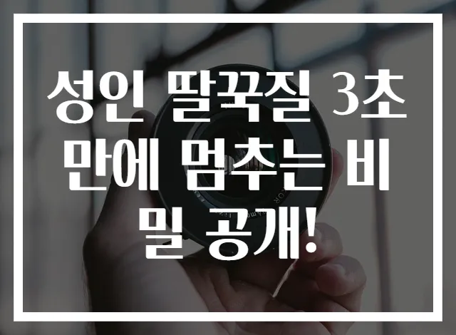 성인 딸꾹질 3초 만에 멈추는 비밀 공개!