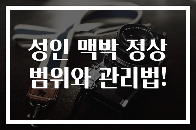 성인 맥박 정상 범위와 관리법!
