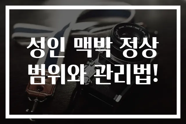 성인 맥박 정상 범위와 관리법!