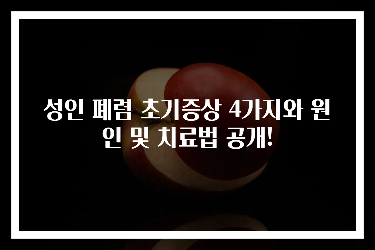 성인 폐렴 초기증상 4가지와 원인 및 치료법 공개!