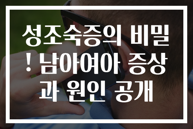 성조숙증의 비밀! 남아여아 증상과 원인 공개