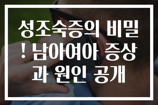 성조숙증의 비밀! 남아여아 증상과 원인 공개