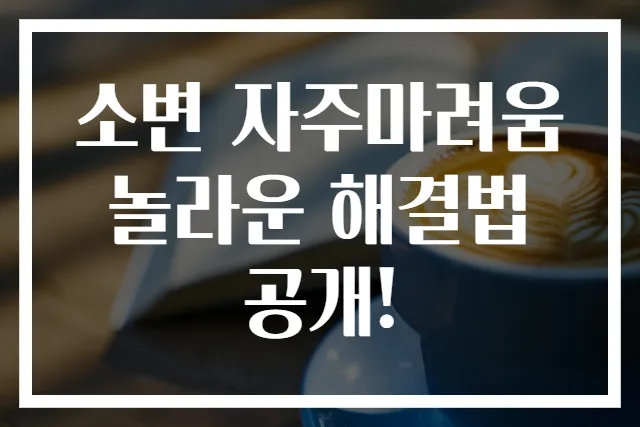 소변 자주마려움 놀라운 해결법 공개!