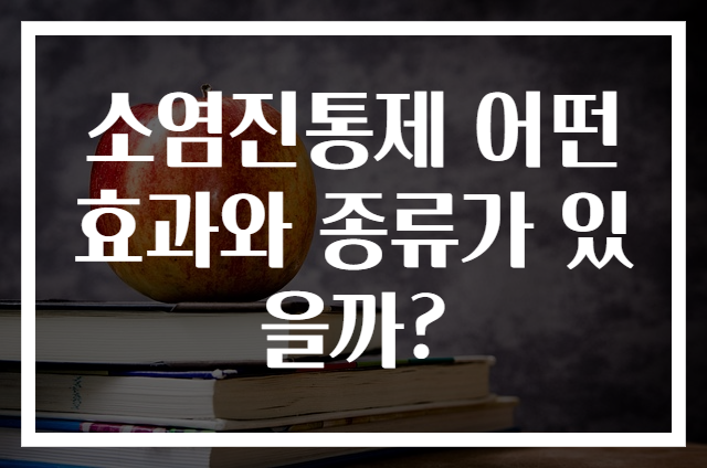 소염진통제 어떤 효과와 종류가 있을까?
